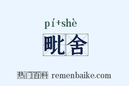 毗舍是什么意思的图片